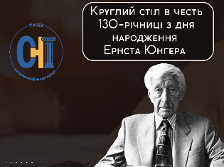 Круглий стіл на честь Ернста Юнгера провели студенти історичного факультету ТНПУ (ФОТО) Круглий стіл на честь Ернста Юнгера провели студенти історичного факультету ТНПУ (ФОТО)