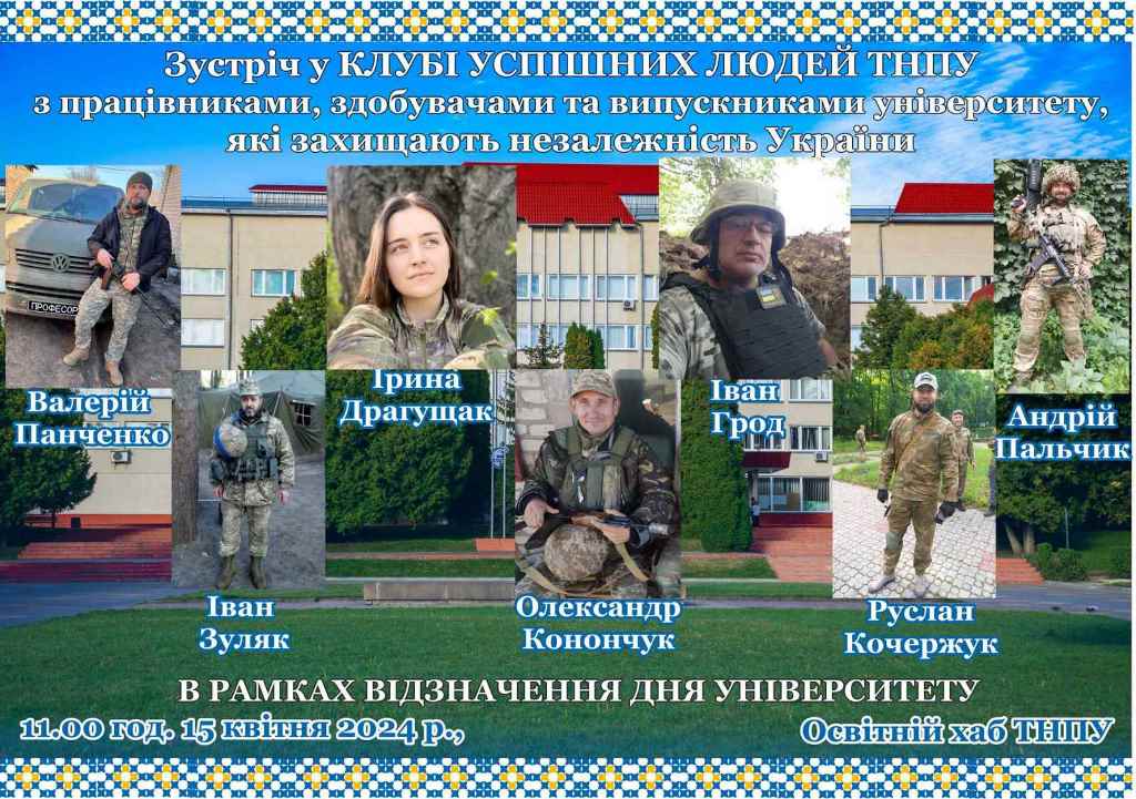 Вони стали на захист незалежності України:  зустріч у Клубі успішних людей ТНПУ