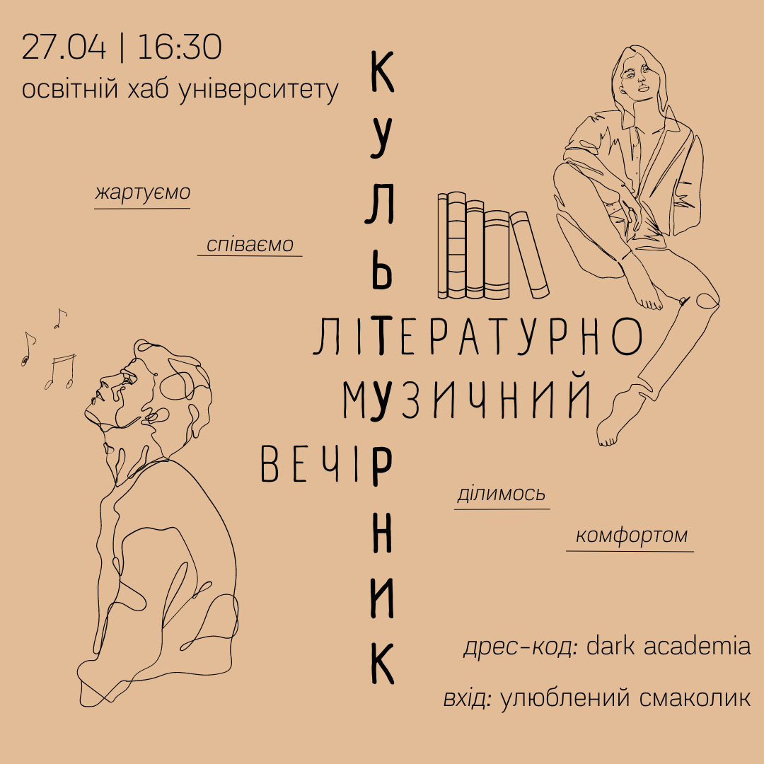 Творчий актив ТНПУ запрошує на літературно-музичний вечір