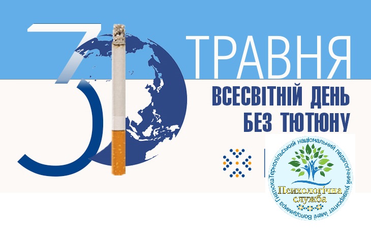 Всесвітній день без тютюну