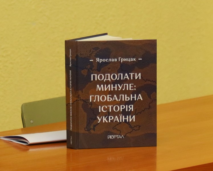 Презентація книги  «Подолати минуле: глобальна історія України»