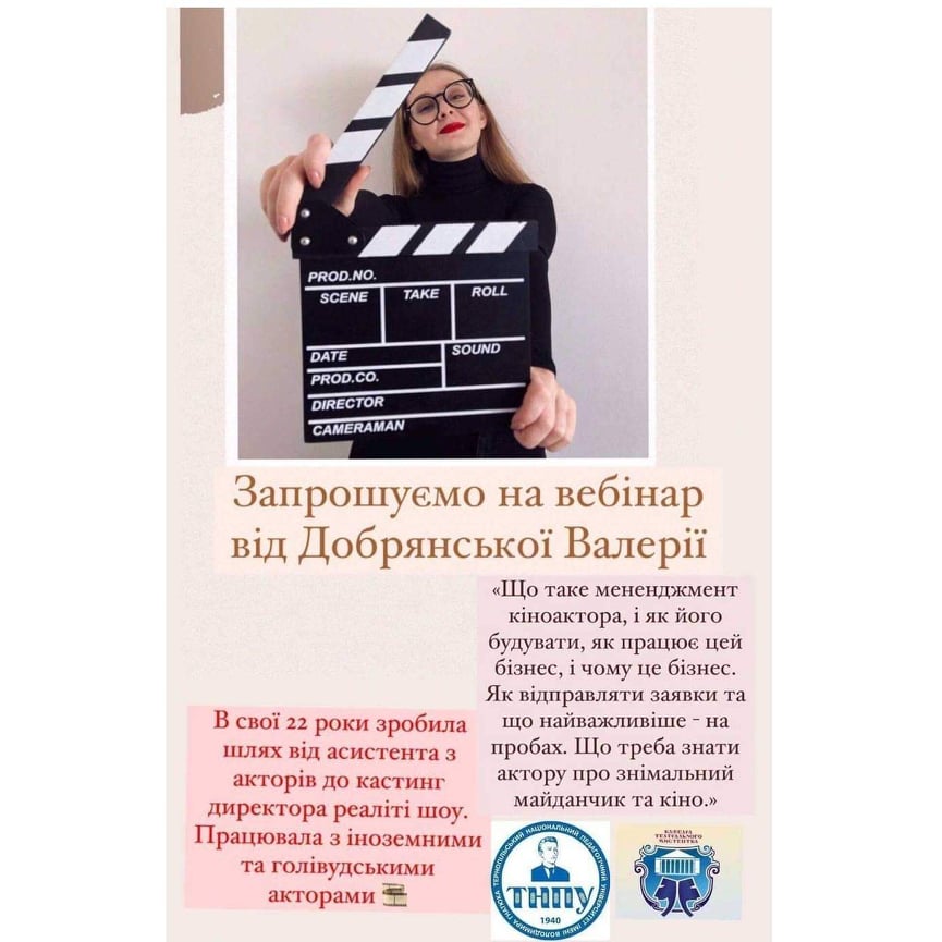 «Менеджмент кіноактора»: студенти кафедри театрального мистецтва взяли участь у вебінарі