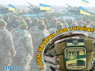 Сьогодні - День Збройних Сил України!