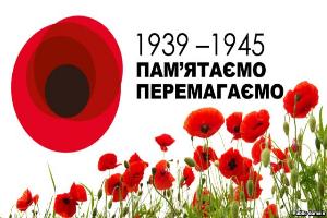 8 травня - День пам'яті і примирення