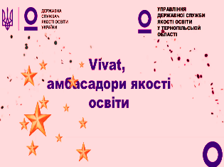 ТНПУ отримав відзнаки  під час святкової імпрези  «VIVAT, амбасадори якості освіти!»