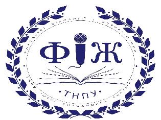 ТНПУ запрошує до участі у Всеукраїнській студентській науковій інтернет-конференції «Актуальні питання сучасної філології та журналістики» 