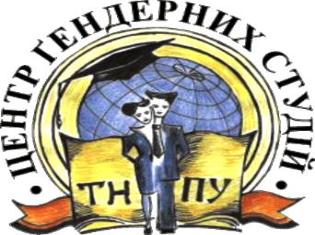 ТНПУ запрошує до участі в Міжнародній науково-практичній конференції  «Сучасні стратегії ґендерної освіти в умовах євроінтеграції»