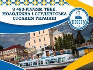 ТНПУ сердечно вітає всіх з Днем нашого улюбленого міста - 480-літнього і молодого Тернополя!