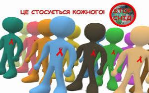 1 грудня - Всесвітній день   толерантності до хворих на СНІД   та ВІЛ-інфікованих