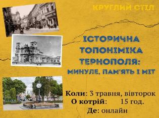 Історичний факультет ТНПУ запрошує на круглий стіл з питань топонімики Тернополя