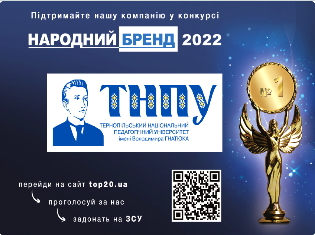  До уваги працівників, студентів, випускників, друзів та прихильників ТНПУ!  Стартує "Народний бренд-2022!"