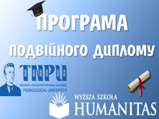 Програма подвійного диплому   з Університетом Humanitas (Сосновець, Польща):   закінчується набір учасників на 2019/2020 н.р.