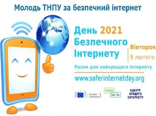 Міжнародний день безпечного інтернету "Молодь ТНПУ за безпечний інтернет"