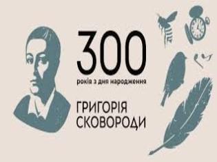 У ТНПУ відбувся вебінар, приурочений до 300-річчя з дня народження Григорія Сковороди