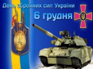 Колектив ТНПУ ім. В. Гнатюка вітає усіх захисників України з Днем Збройних Сил!