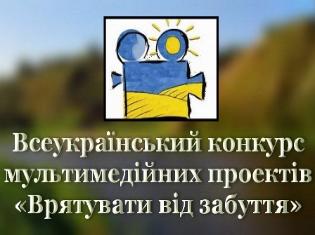 ХІІІ Всеукраїнський конкурс мультимедійних проектів  «Врятувати від забуття»
