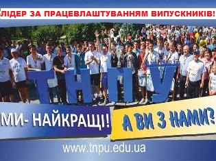 ТНПУ - найкращий в краї за працевлаштуванням випускників: опубліковано звіт МОН України