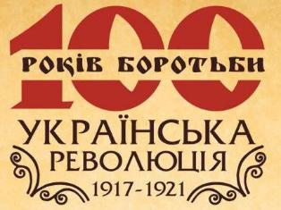 Запрошуємо взяти участь у круглому столі «Українська революція 1917–1921 рр.: наслідки та уроки»