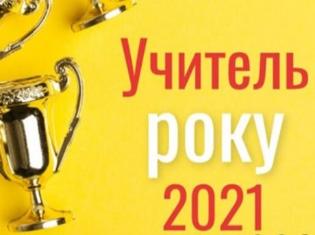 Випускник ТНПУ увійшов до трійки найкращих у Всеукраїнському конкурсі «Вчитель року – 2021»