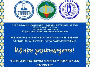 Всеукраїнську конференцію «Географічна наука і освіта у вимірах ХХІ століття» присвятили 150-річчю В.Гнатюка, чиє ім'я носить ТНПУ