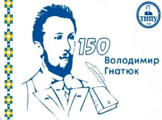  Відзначаємо 150 років  від дня народження патрона ТНПУ (ПРОГРАМА)