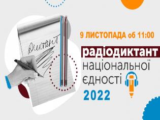 Запрошуємо всіх охочих написати радіодиктант національної єдності 2022 разом з ТНПУ