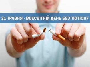  Всесвітній день без тютюну (World No Tobacco Day)