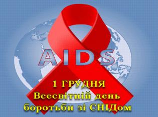 1 грудня  – Всесвітній день боротьби зі СНІДом