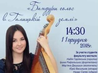 Запрошуємо на сольний концерт «Бандури голос в Галицькій землі» магістрантки факультету мистецтв Віти Ткачук