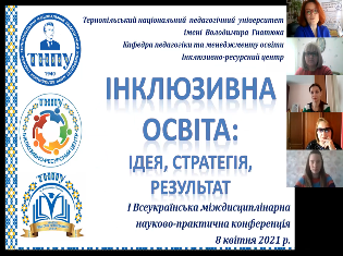 У ТНПУ провели І Всеукраїнську міждисциплінарну науково-практичну конференцію «Інклюзивна освіта: ідея, стратегія, результат» (ВІДЕО, ФОТО)