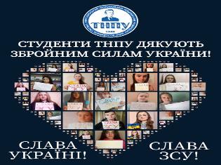 Студенти ТНПУ дякують захисникам України