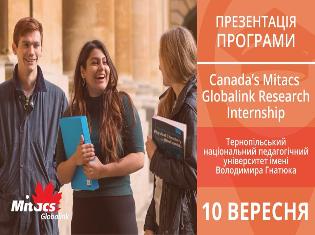 Безкоштовне стажування в університетах Канади  для студентів-третьокурсників 
