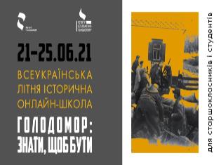 Всеукраїнська літня історична онлайн-школа "Голодомор: знати, щоб бути". Запрошуємо до участі! 