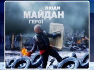 До річниці Небесної сотні тернополянам покажуть фільм «Люди. Майдан. Герої»