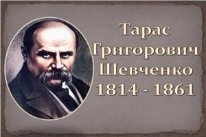 Запрошуємо на концерт, присвячений Тарасу Григоровичу Шевченко