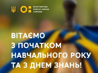 Міністерство освіти і науки України щиро вітає усіх громадян України з 1 вересня – Днем знань!