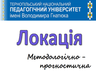 ТНПУ – надійний партнер у розбудові системи освіти Тернопільщини (ФОТО)