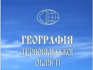 Кафедра географії та методики її навчання ТНПУ підготувала монографію, присвячену Тернопіллю (ФОТО)