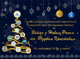 Новорічно-різдвяні вітання від ТНПУ (ВІДЕО) Новорічно-різдвяні вітання від ТНПУ (ВІДЕО)