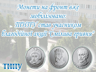 Монети вже мобілізовано на фронт:  ТНПУ став учасником благодійної акції "Смілива гривня" 