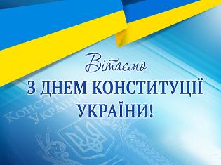 ТНПУ вітає з Днем Конституції України!