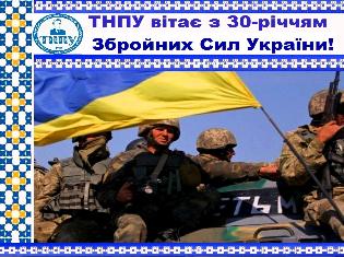 ТНПУ вітає з 30-річчям Збройних Сил України!