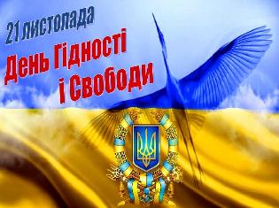 Сьогодні Україна відзначає День Гідності та Свободи (ВІДЕО)