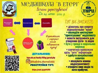 Новий проєкт кафедри журналістики ТНПУ - Медіашкола «В ЕТЕРІ» запрошує на навчання (ВІДЕО) Новий проєкт кафедри журналістики ТНПУ - Медіашкола «В ЕТЕРІ» запрошує на навчання (ВІДЕО)