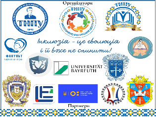 ТНПУ запрошує на ІІ Всеукраїнську міждисциплінарну  науково-практичну конференцію з міжнародною участю  "Інклюзивна освіта: ідея, стратегія, результат"