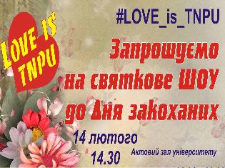 Запрошуємо на святкове шоу   "Love is TNPU"