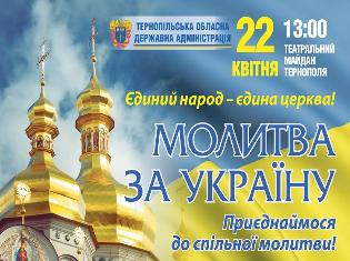 На Театральному майдані Тернополя відбудеться Молитва за Україну