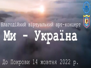 Благодійний віртуальний арт-концерт Ми - Україна студентів історичного факультету ТНПУ, до Покрови 14 жовтня 2022 року