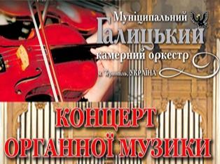 Муніципальний Галицький камерний оркестр запрошує студентів та викладачів ТНПУ ім.В.Гнатюка на концерт органної музики