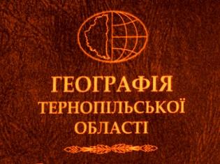 "Географія Тернопільської області" – нове наукове видання, підготовлене викладачами географічного факультету